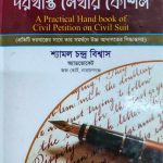 দেওয়ানি মোকদ্দমায় দরখাস্ত লেখার কৌশল