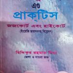 সিভিল এন্ড ড্রাফটিং প্রাকটিস