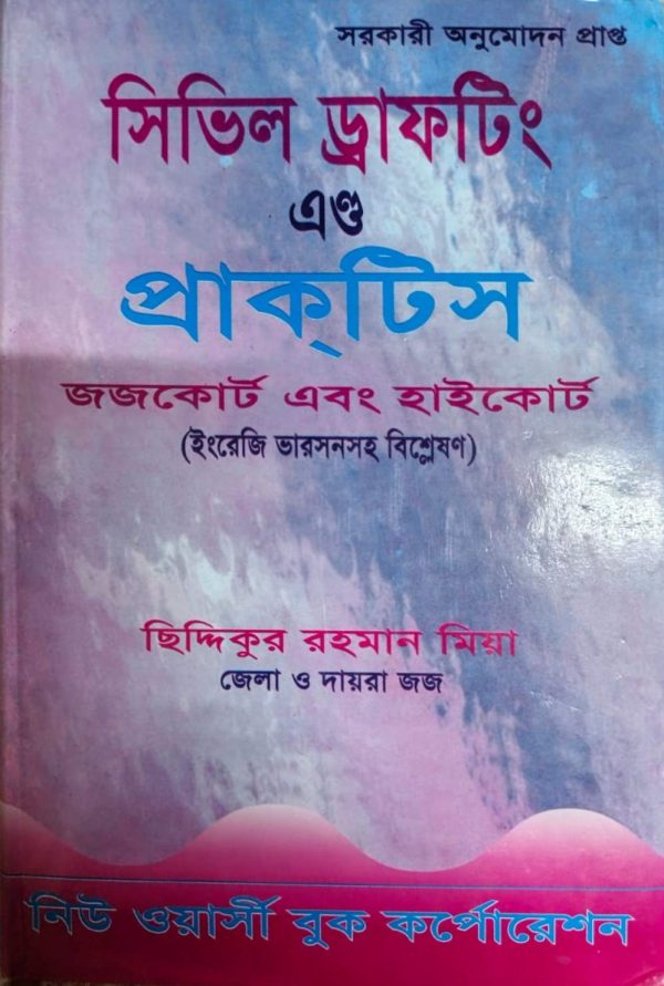 সিভিল এন্ড ড্রাফটিং প্রাকটিস - Image 1