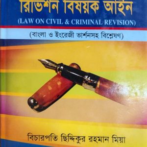 রিভিশন বিষয়ক আইন