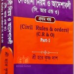 দেওয়ানী নিয়ম ও আদেশাবলী