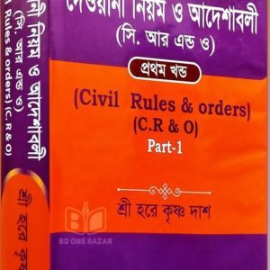 দেওয়ানী নিয়ম ও আদেশাবলী