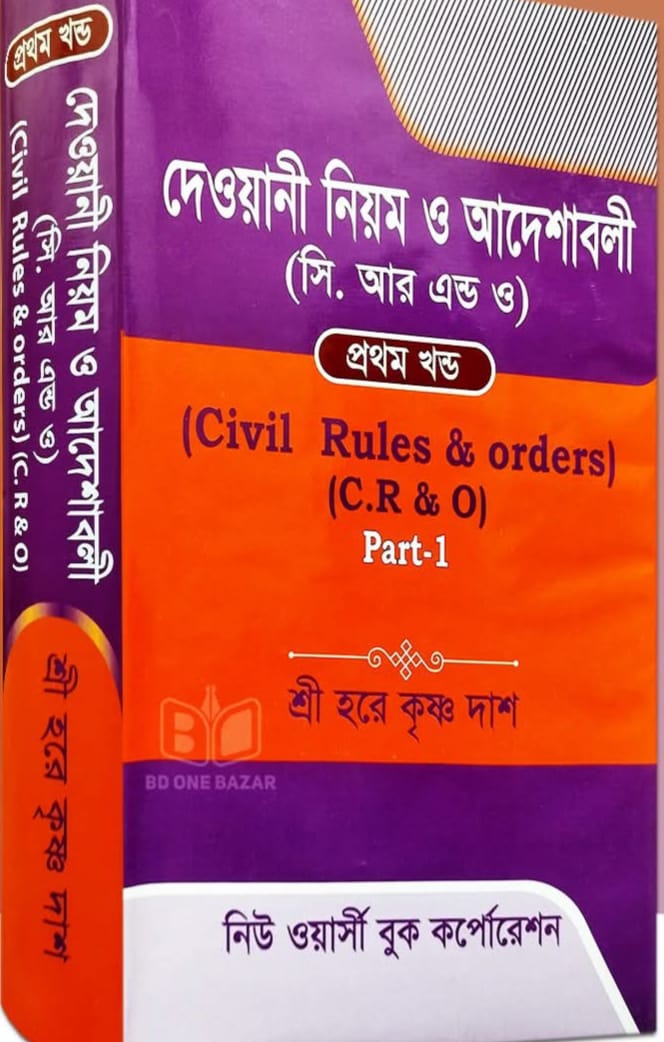 civil-rules-orders দেওয়ানী নিয়ম ও আদেশাবলী - Image 1