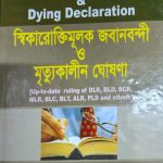 স্বিকারক্তিমূলক জবানবন্দী ও মৃত্যুকালীন ঘোষণা