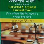 দন্ড ও খালাস প্রাপ্ত ফৌজদারী মামলা