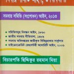 সমবায় সমিতি আইন ও বিধিমালা