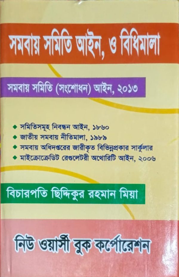 সমবায় সমিতি আইন ও বিধিমালা - Image 1