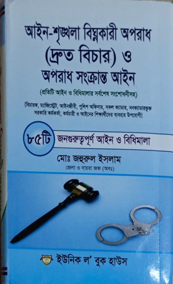 আইন শৃঙ্খলা বিঘ্নকারী অপরাধ ও অপরাধ সংক্রান্ত আইন - Image 1