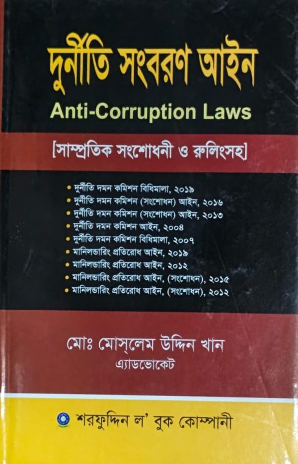 দুর্নীতি সংবরন আইণ - Image 1