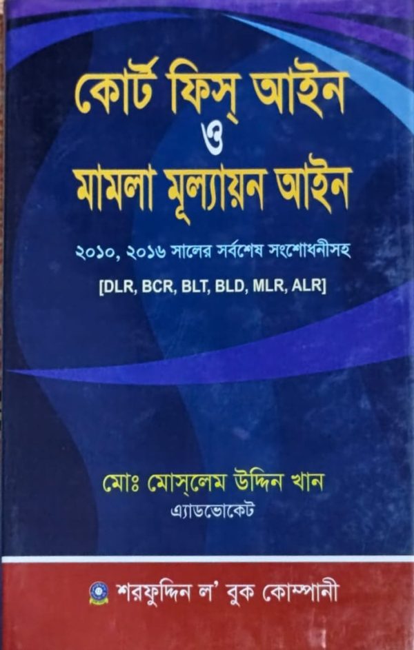 কোর্ট ফিস আইন ও মামলা মূল্যায়ন আইন - Image 1