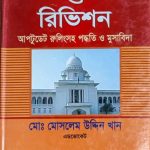 ক্রিমিনাল আপিল ও রিভিশন