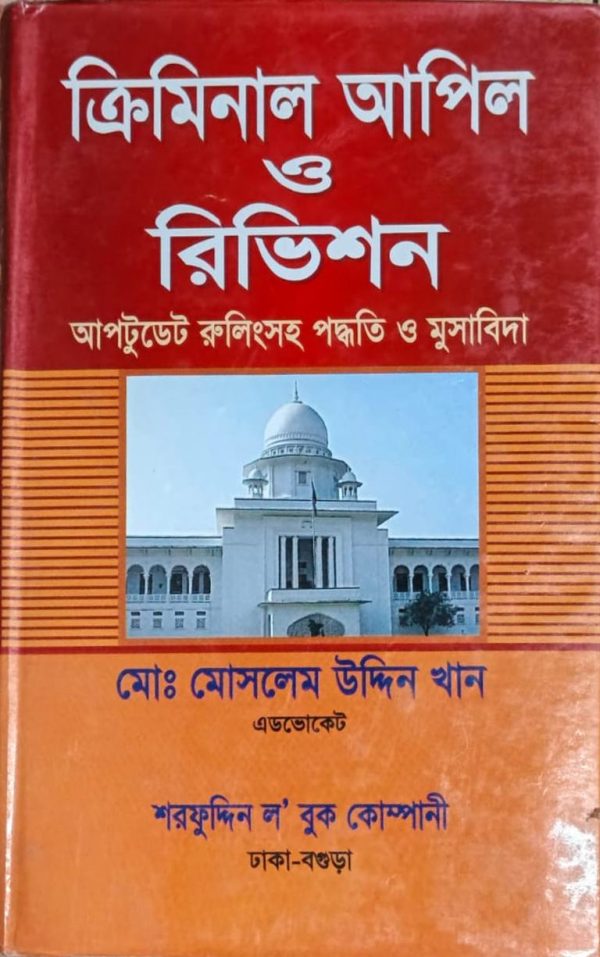 ক্রিমিনাল আপিল ও রিভিশন - Image 1