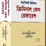 ক্রিমিনাল কেস রেফারেন্স