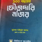 ফৌজদারি নজির