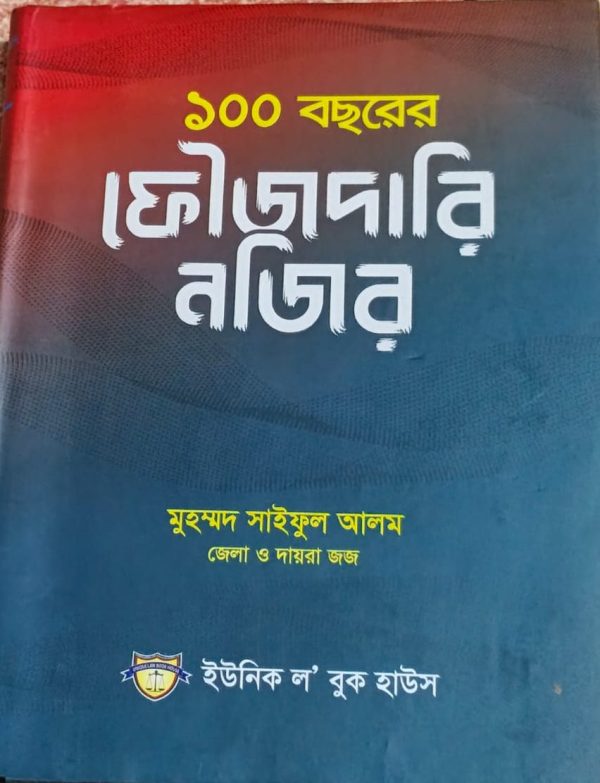 ফৌজদারি নজির - Image 1