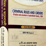 ফৌজদারি নিয়ম ও আদেশাবলী