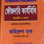ফৌজদারি কার্যবিধি