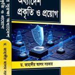 সাইবার সুরক্ষা অধ্যাদেশ প্রকৃতি ও প্রয়োগ