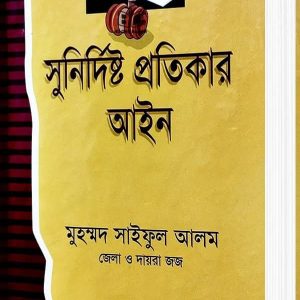 সুনির্দিষ্ট প্রতিকার আইন