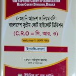 দেওয়ানি আদেশ ও নিয়মাবলী