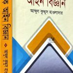 আধুনিক বিজ্ঞান আইন