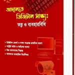 আদালতে ডিজিটাল সাক্ষ্য