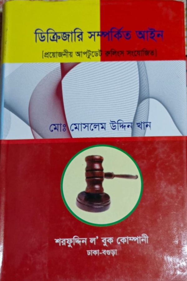 ডিক্রিজারি সম্পর্কিত আইন - Image 1