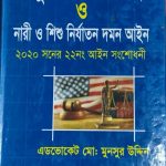 যৌতুক নিরোধ আইন ও নারী ও শিশু নির্যাতন দমন আইন