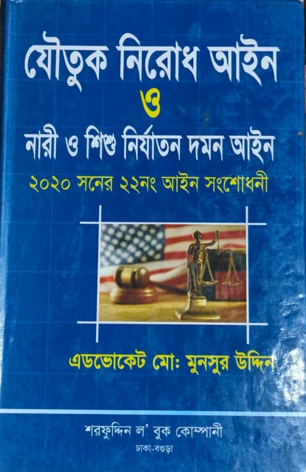 যৌতুক নিরোধ আইন ও নারী ও শিশু নির্যাতন দমন আইন - Image 1