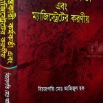 তদন্তকারী কর্মকর্তা এবং ম্যাজিস্ট্রেটের করণীয়