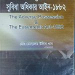 বিরুদ্ধ দখলি স্বত্ব ও সুবিধা অধিকার আইন ১৮৮২