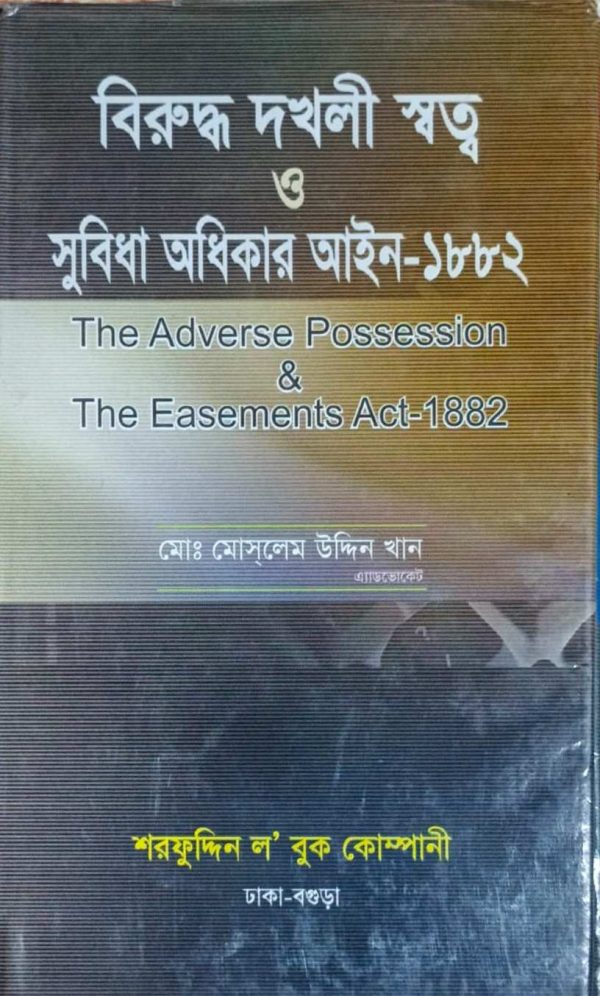 বিরুদ্ধ দখলি স্বত্ব ও সুবিধা অধিকার আইন ১৮৮২ - Image 1