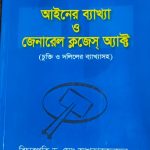আইনের ব্যাখ্যা ও জেনারেল ক্লজেস্ট অ্যাক্ট