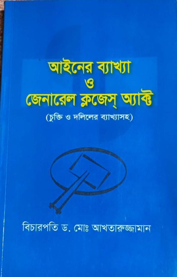 আইনের ব্যাখ্যা ও জেনারেল ক্লজেস্ট অ্যাক্ট - Image 1