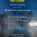 পারিবারিক সহিংসতা আইন ও বিধিমালা