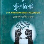 এজাহার তদন্ত গ্রেফতার ও পুলিশ রিপোর্ট