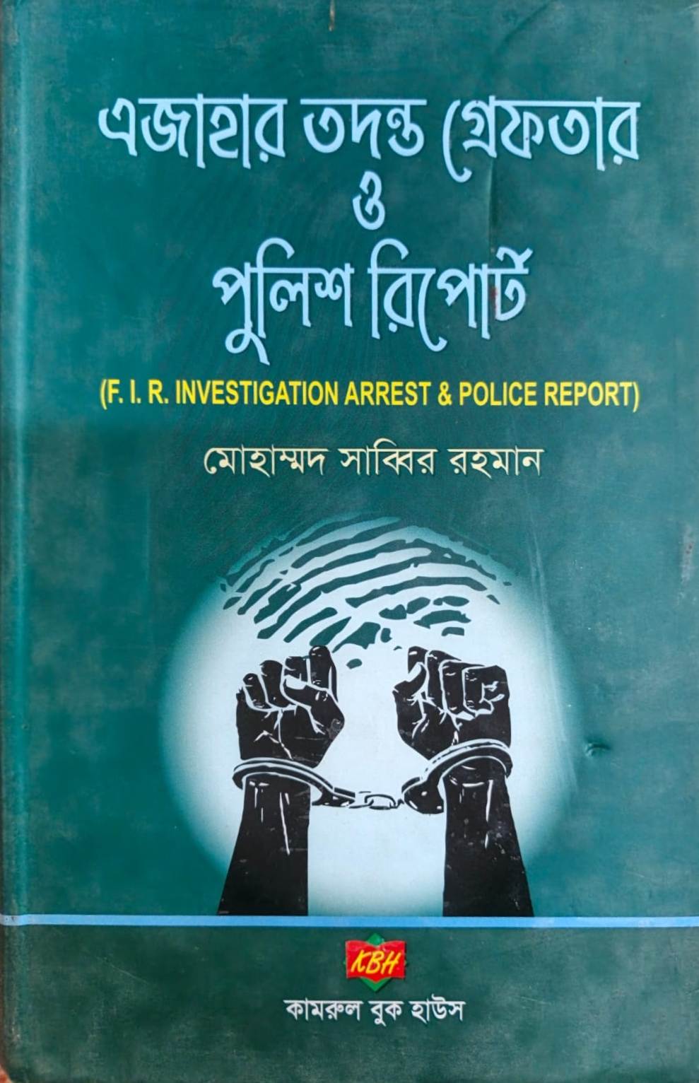 fir-investigation-arrest এজাহার তদন্ত গ্রেফতার ও পুলিশ রিপোর্ট - Image 1