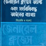 জেনারেল ক্লজেস অ্যাক্ট এবং সংবিধিবদ্ধ আইনের ব্যাখ্যা