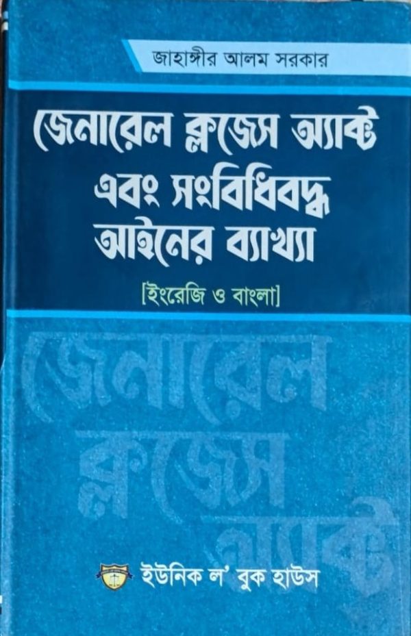 জেনারেল কজেস অ্যাক্ট এবং সংবিধিবদ্ধ আইনের ব্যাখ্যা - Image 1