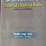 জেনারেল ফাইন্যান্সিয়াল রুলস