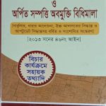 অর্পিত সম্পত্তি সম্পর্কিত আইন ও অর্পিত সম্পত্তি অবমুক্তি বিধিমালা
