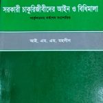 সরকারী চাকুরিজীবীদের আইন ও বিধিমালা
