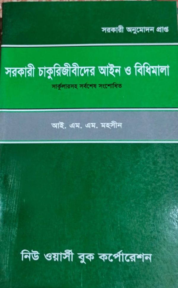সরকারী চাকুরিজীবীদের আইন ও বিধিমালা - Image 1