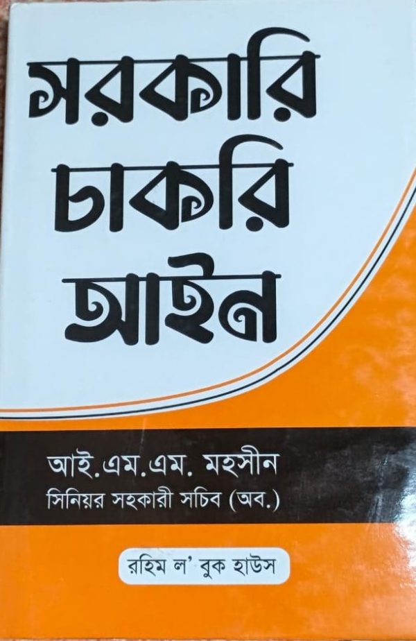 সরকারি চাকরি আইন - Image 1
