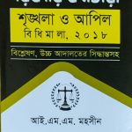 সরকারি কর্মচারী শৃঙ্খলা ও আপিল বিধিমালা