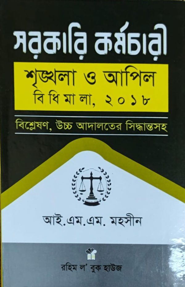 সরকারি কর্মচারী শৃঙ্খলা ও আপিল বিধিমালা - Image 1