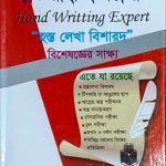 হ্যান্ড রাইটিং এক্সপার্ট