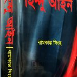 হিন্দু আইন