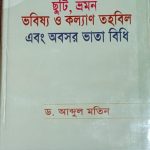ছুটি, ভ্রমণ ভবিষ্য ও কল্যান তহবিল এবং অবসর ভাতা বিধি