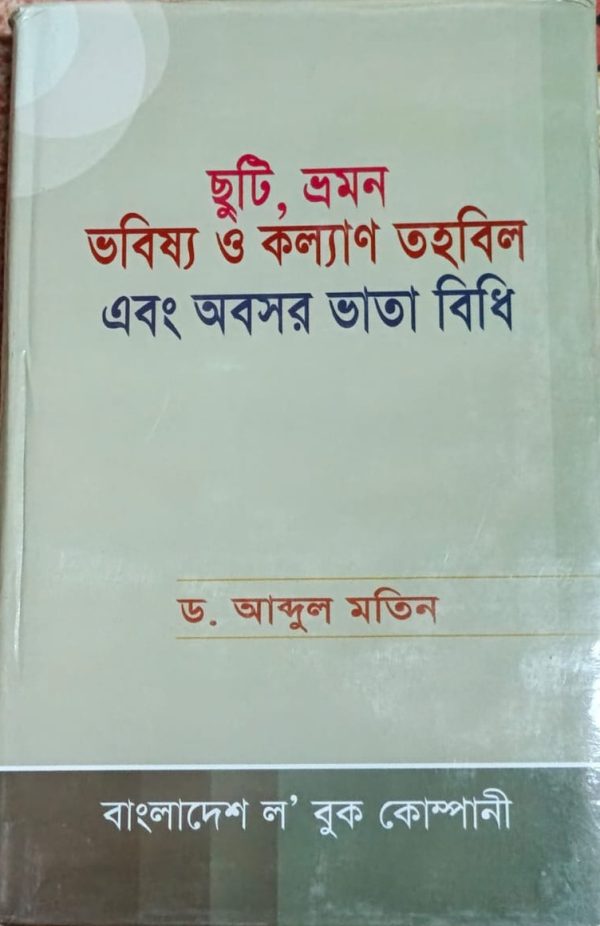 ছুটি, ভ্রমণ ভবিষ্য ও কল্যান তহবিল এবং অবসর ভাতা বিধি - Image 1
